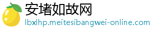 安堵如故网